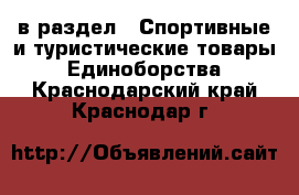  в раздел : Спортивные и туристические товары » Единоборства . Краснодарский край,Краснодар г.